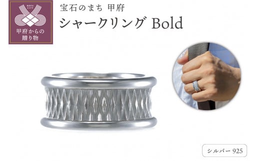 〈 甲府ジュエリー 〉【サイズ：12号】 シャークリング Bold