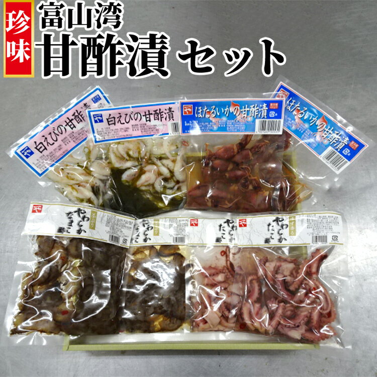 【ふるさと納税】珍味 富山湾甘酢漬 詰め合わせ セット 富山 おつまみ 白エビ なまこ たこ ほたるいか ホタルイカ いか 白えび 白海老 タコ 惣菜 おかず ごはんのお供 加工食品 冷凍 冷凍食品 魚介類 魚介 海産物　 富山県射水市