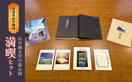 YP002【ふるさと納税】山中湖文学の森公園満喫セット