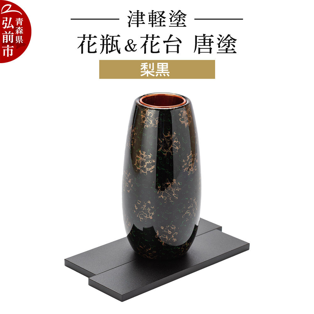 【ふるさと納税】津軽塗 花瓶＆花台 唐塗／梨黒 伝統工芸 漆器 青森 おしゃれ お祝い インテリア [うるし塗り つがるぬり つがる塗り 漆器 青森 津軽 津軽塗]