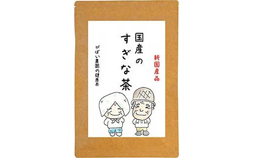 産 すぎな茶：A085-028