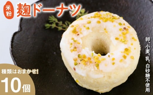 米粉麹ドーナツ(計10個)【uj-FJ001-C】【Mu】