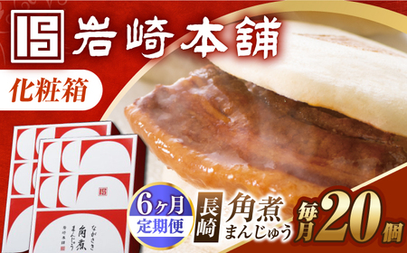 【6回定期便】【化粧箱】長崎角煮まんじゅう 20個（10個×2） 長与町/岩崎本舗[EAB095] 角煮まんじゅう 岩崎本舗 定期 定期便 ていきびん