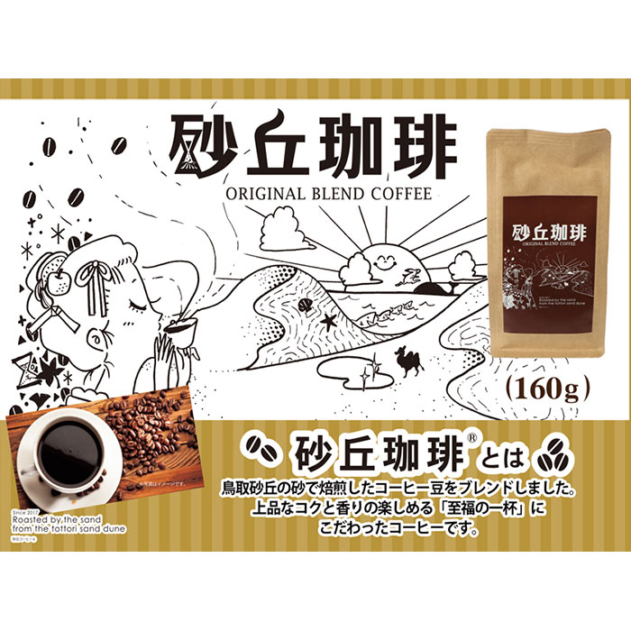 【ふるさと納税】砂丘珈琲 160g｜鳥取県 岩美町 コーヒー コーヒー豆 焙煎 鳥取砂丘【54003】