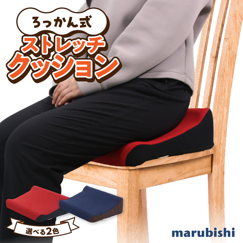 ろっかん式ストレッチクッション ［023M17］ ろっかん式 ストレッチ クッション 選べる カラー 立ち上がり サポート 清水ろっかん先生 エルゴノミクスデザイン ハムストリングス 太もも裏