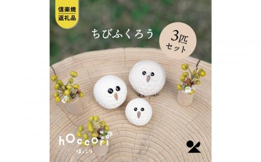 
            【信楽焼・明山】白ちびふくろう（L・M・S）3匹セット　hc-031314
          