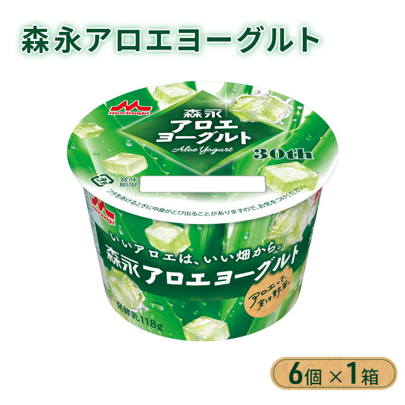 【ふるさと納税】森永アロエヨーグルト 6個 ×1箱 森永 アロエ ヨーグルト 乳製品 みずみずしい食感 爽やかな味わい 舌触りが滑らか アロエ葉肉
