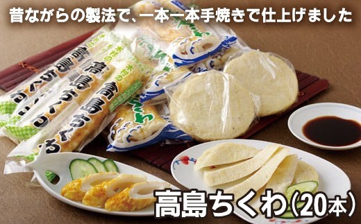 
                  【 産地直送 】 高島 ちくわ 20本 セット 九十九島 から 直送 職人 手作り 竹輪 国産 冷蔵 新鮮 離島 名物 天然 アジ 鯵 エソ おでん 具 長崎県 佐世保市
                