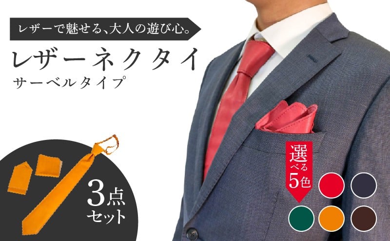 
            レザーネクタイ 3点セット(サーベルタイプ) ネクタイ ポケットチーフ ハンカチーフ 本革 牛革 レザー 革ネクタイ 個性的 おしゃれ ファッション ビジネス メンズ レディース 小物 ギフト プレゼント ギフト 贈り物 スーツ カジュアル フォーマル 父の日 就職祝い 八幡市 京都 アドバンスレザーファクトリー
          