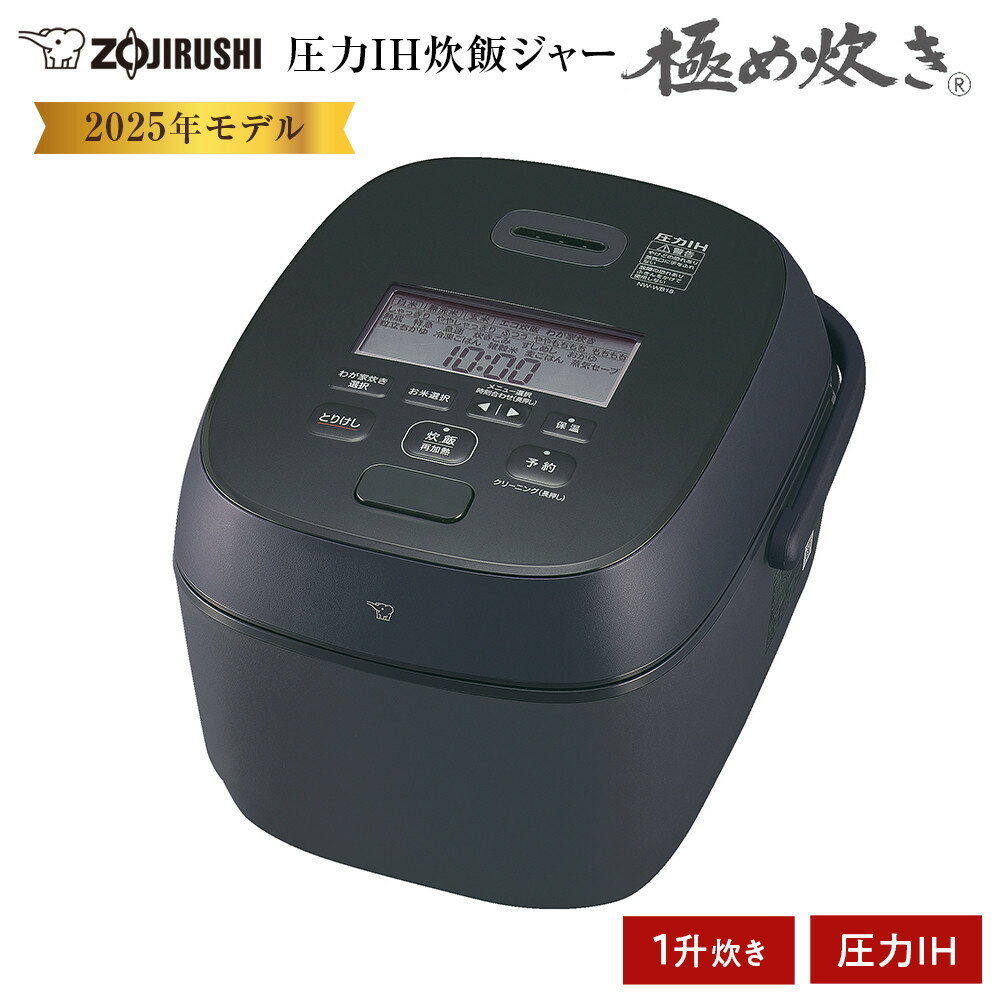 象印 圧力IH炊飯ジャー （ 炊飯器 ）「 極め炊き 」 NWJY18−BA 1升炊き ブラック | zojirushi ぞうじるし キッチン家電 調理家電 生活家電 電化製品 家電 炊飯器 きわめだき 豪炎かまど釜 2022年 モデル