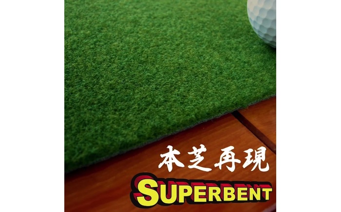 ゴルフ練習用・SUPER-BENTパターマット30cm×3mと練習用具 / パッティング ゴルフ用品 返礼品 室内 自宅 パット 練習グッズ 距離感 本格的 日本製 高品質 練習用具 グリーン ベント