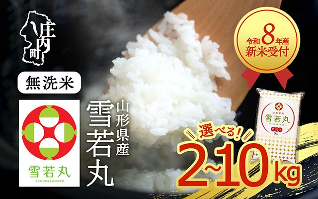 
                  【新米受付】令和8年産 雪若丸 無洗米 選べる内容量！ 2kg / 5kg / 6kg / 10kg 2026年産 ブランド米 米 国産 単一原料米 山形 庄内平野 コシヒカリの原点、亀の尾発祥の地 庄内 先行受付 予約【R8.10月以降発送開始/入金期限：2026年9月15日】
                