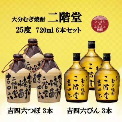 大分むぎ焼酎　二階堂吉四六つぼ3本と吉四六瓶3本25度(720ml)6本セット【1493905】