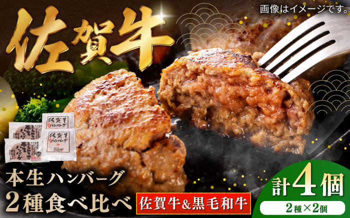 佐賀牛本生ハンバーグと国産黒毛和牛本生ハンバーグ 2種食べ比べセット 計4個（2種×2個）/ 小分け 簡単調理 和牛 / 佐賀県 / 株式会社中山牧場 [41AOCW003]
