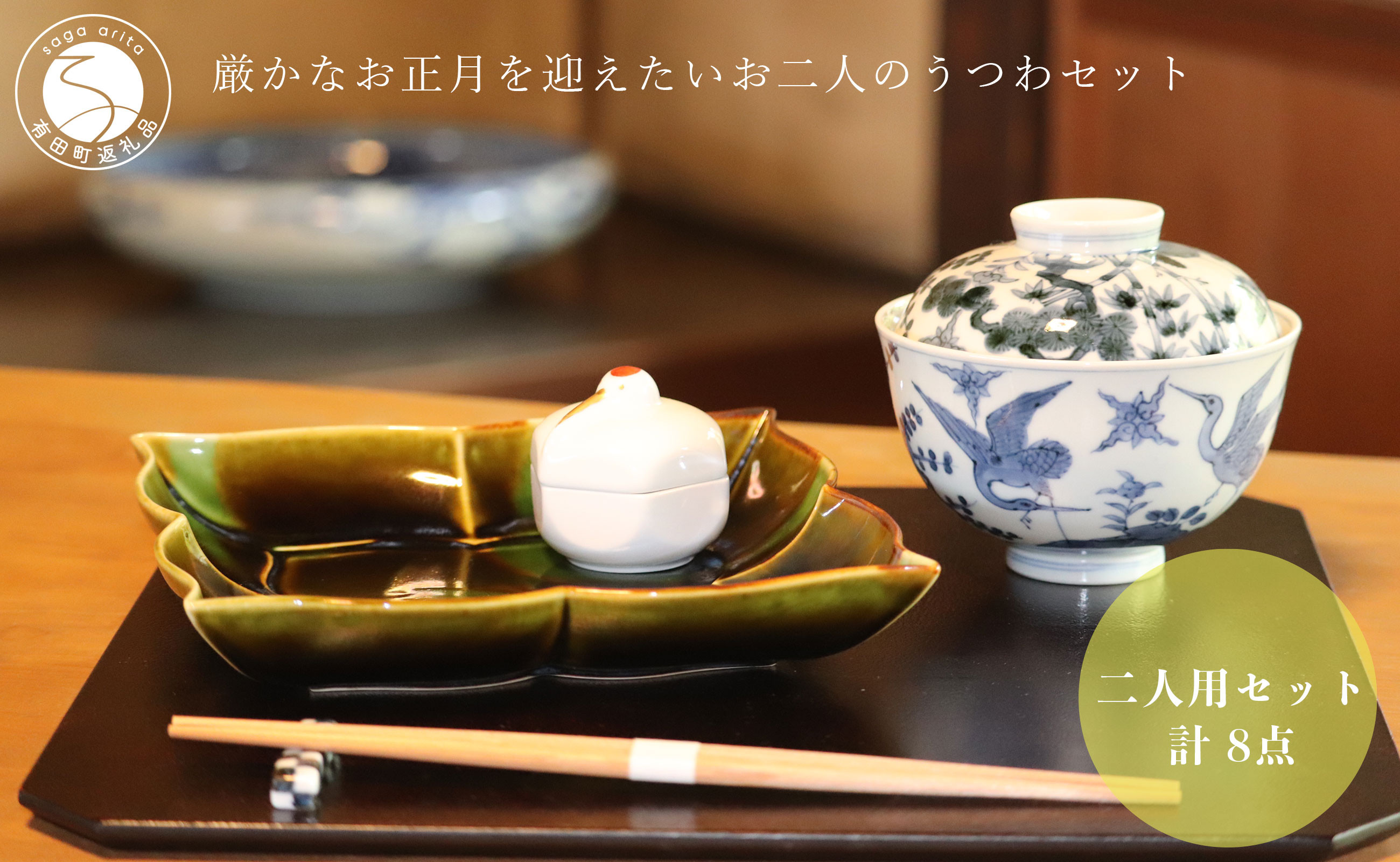 
                  有田焼 福泉窯の器で厳かなお正月を迎えたいお二人のうつわ / 二人用セット（計8点）【川本治兵衛商店】お正月 おせち お節 祝いの席 A200-48
                