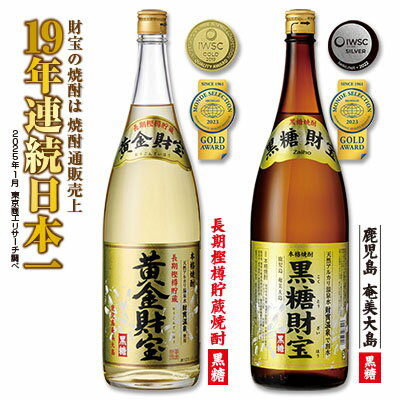 【ふるさと納税】奄美黒糖焼酎「黒糖財宝」1.8L・長期樫樽貯蔵「黄金財宝」1.8L 各1本セット 鹿児島県 奄美群島 奄美大島 龍郷町 黒糖 焼酎 お酒 蒸留酒 アルコール 糖質ゼロ プリン体ゼロ 低カロリー 温泉水を割水に使用 財宝 財宝温泉 晩酌 プレゼント 一升瓶 1800ml 2本
