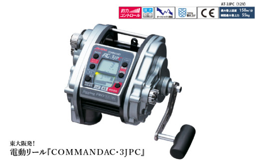 電動リール【ＣＯＭＭＡＮＤAC・３ＪＰＣ】