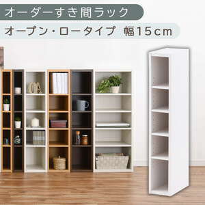 【国産家具】オーダーすき間ラック〔幅15cm・オープン・ロータイプ〕（ホワイト）すき間ラック 日本製 国産 隙間収納 ラック 本棚 スリム 薄型 縦長 オーダー 棚 隙間収納棚 ラック 隙間 木製 ABEE01520-15-WH