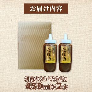 焼き肉のタレ たれ助 2本 焼肉 タレ たれ 調味料 BBQ バーベキュー アウトドア 万能 かくし味 静岡県 藤枝市 (焼き肉のタレ 野菜 子供 焼き肉 ﾀﾚ ﾀﾚ ﾀﾚ ﾀﾚ ﾀﾚ ﾀﾚ  ﾀﾚ 