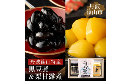 丹波の恵み～御進物に！！～阪本屋のギフト～（黒豆煮、栗甘露煮、しぼり甘納豆） 兵庫県 丹波篠山市 丹波黒 煮豆 黒豆 黒煮豆 プレゼント ギフト お取り寄せグルメ 贈答品 丹波黒豆