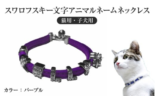 スワロフスキー文字アニマルネームネックレス【猫用・子犬用】（パープル）