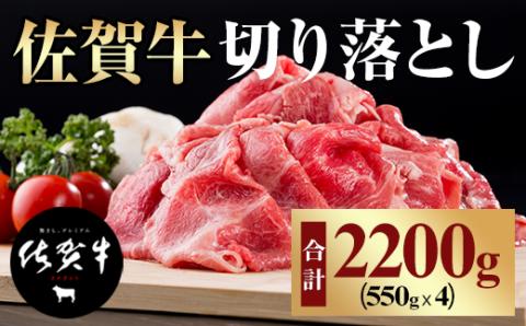 佐賀牛切り落とし（2,200g） つるや食品