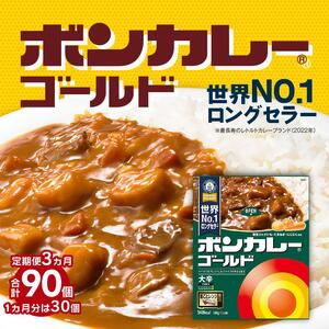 【定期便全3回】ボンカレーゴールド（大辛）30個×3回　計90個