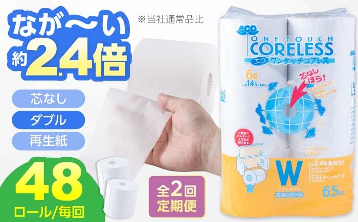 
                  【全2回定期便】トイレットペーパー ダブル 48ロール (6ロール×8パック) 長巻き 65m エコ ワンタッチ コアレス《豊前市》【大分製紙】[VAA175] 備蓄 防災 まとめ買い 日用品 消耗品 常備品 生活用品 大容量 トイレ といれっとぺーぱー 定期便
                