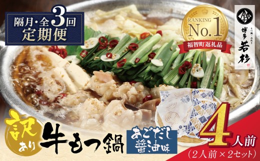 AA61-309 博多若杉 【訳あり】牛もつ鍋(2人前×2セット)あごだし醤油味 定期便 (隔月・年3回) もつ鍋 ホルモン 肉 鍋 福岡 博多 もつ鍋 モツ鍋 国産 醤油 モツ もつ 鍋セット もつ鍋 モツ鍋 あごだし醤油 訳アリ リピート 人気 おすすめ 国産牛 国産 4人前 訳あり