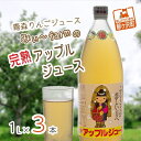 【ふるさと納税】【数量限定】みぃ～farmの完熟アップルジュース 1L×3本　青森県鰺ヶ沢町 りんごジュース　【飲料類・果汁飲料・りんご・ジュース・アップルジュース ・ブレンド・ストレート】