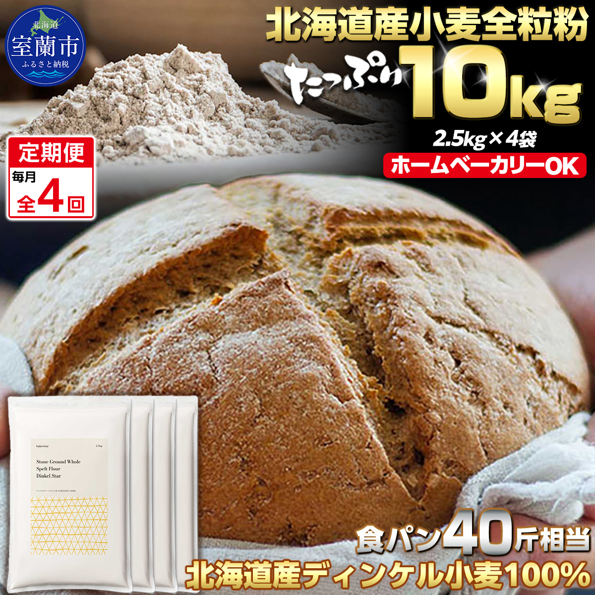 【毎月定期便】北海道産 スペルト小麦全粒粉 ディンケルスター 10kg 全4回   MROBI024
