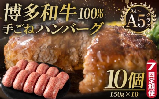 ＜定期便・全7回＞博多和牛100％！贅沢本格 手ごねハンバーグ 10個【久田精肉店】|国産牛 ブランド牛 ブランド和牛 無添加 肉汁 ジューシー 福岡県産 国産牛 100% 個包装 小分け 冷凍 惣菜 おかず お弁当 夕食 時短 簡単調理 送料無料 福岡県 那珂川市