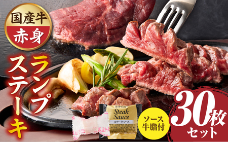 しゃぶまる特製　国産牛ランプステーキ30枚セット　130g×30枚　(ステーキソース付き)|肉 ステーキ ソース ランプ 厚切り 冷凍 BBQ バーベキュー 香川県 三木町 国産 カット 希少 国産牛 ジューシー おすすめ|_mk146-152