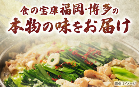 【牛もつ2倍！】【ご家庭用】博多もつ鍋（醤油味）3人前 《豊前市》【株式会社 海千】[VEC010]