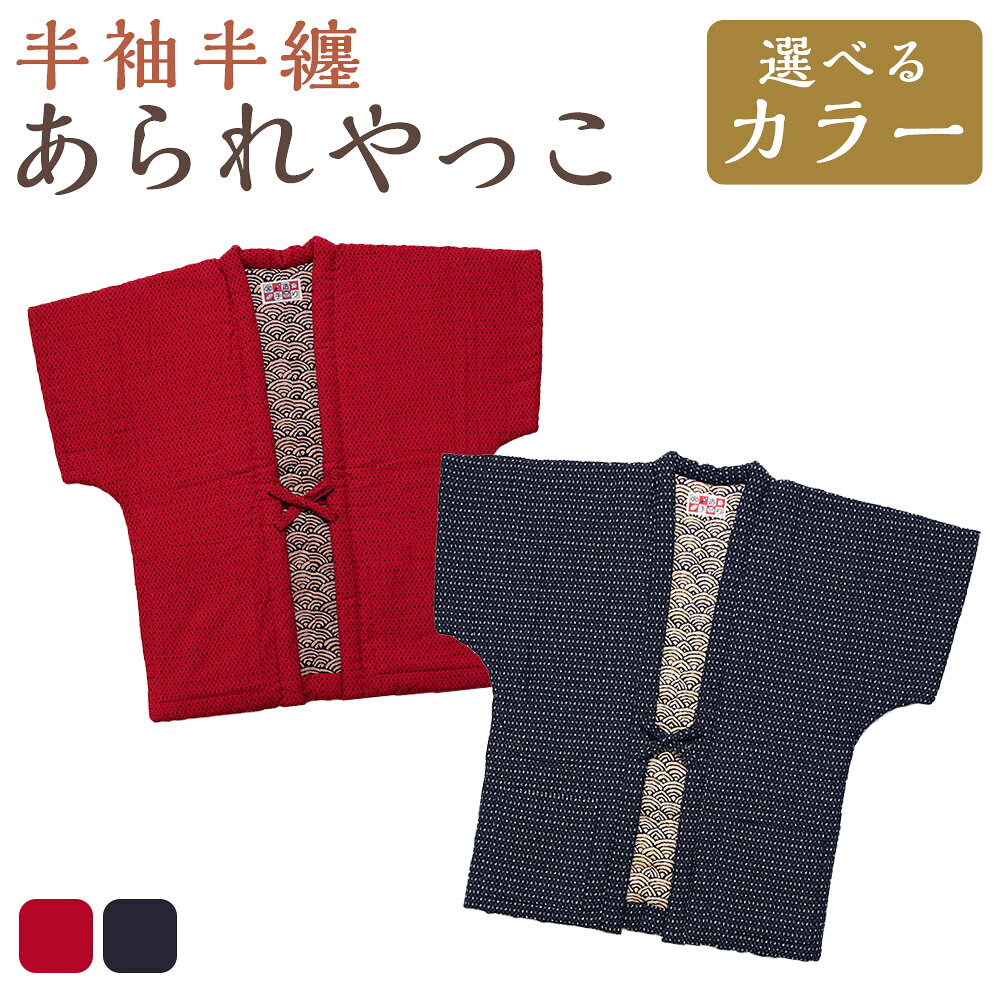 【ふるさと納税】あられ奴 ( やっこ ) ＜選べるカラー＞ 紺 赤 半袖 半そで 半纏 はんてん 織物 柄 冬 防寒 あったか 綿入り 中わた ルームウェア 部屋着 ギフト プレゼント 日本製 送料無料 【2025年8月下旬より順次発送】