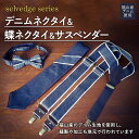 【ふるさと納税】selvedge series《セルビッジ シリーズ》デニムネクタイ＆蝶ネクタイ＆サスペンダー ファッション セット 詰合せ ネクタイ 蝶ネクタイ デニム 贈り物 ギフト 広島県 福山市 F24L-119