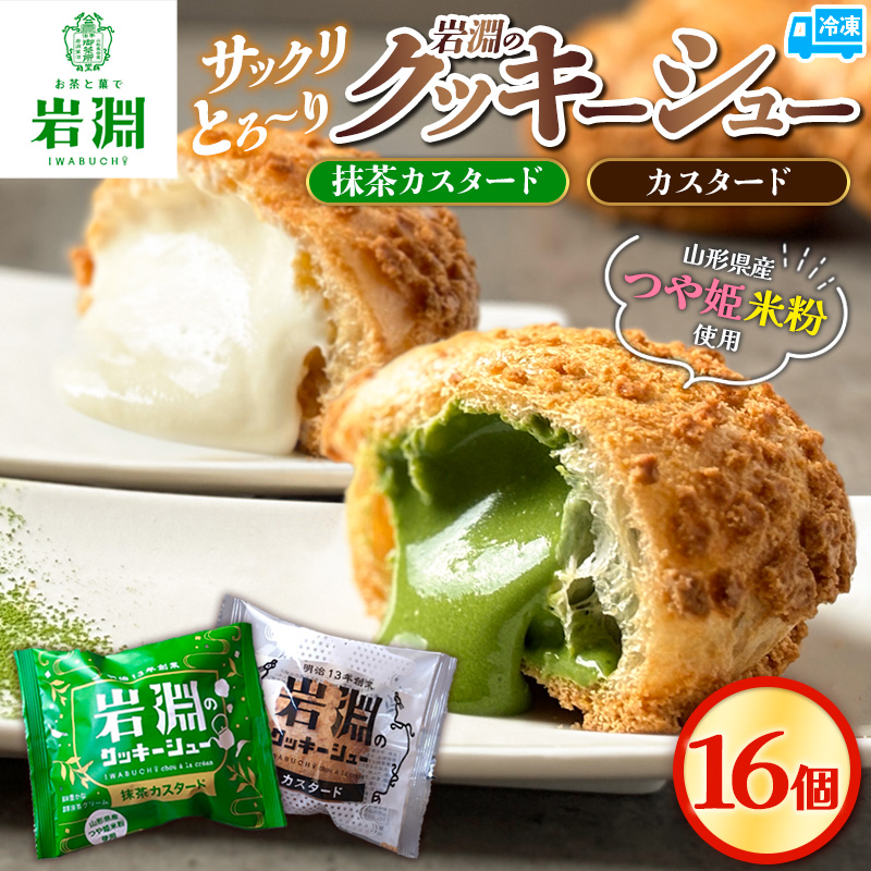 岩淵のクッキーシュー [抹茶カスタード8個、カスタード8個 計16個] 洋菓子 菓子 スイーツ デザート おやつ ご褒美スイーツ お取り寄せ シュークリーム 冷凍 冷凍配送 ギフト 山形市 FZ26-754