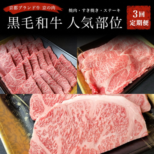 訳あり 京都府産黒毛和牛(A4・A5)人気部位 3回定期便 【焼肉・すき焼き・ステーキ 計1.3kg】京の肉 ひら山 味わいづくし ≪定期便 和牛 牛肉 国産≫
