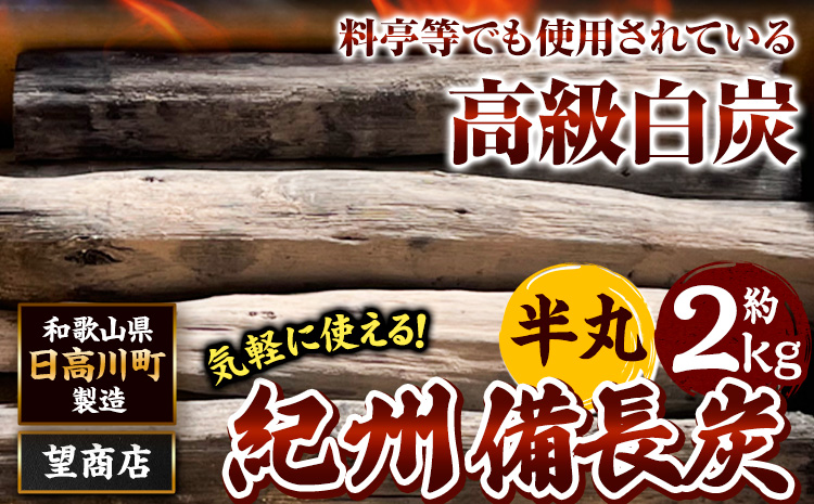 紀州備長炭 半丸 約2kg 望商店 《30日以内に出荷予定(土日祝除く)》 和歌山県 日高川町 備長炭 紀州備長炭 炭 約2kg 高級白炭 BBQ 焼肉 炭火焼き キャンプ レジャー 囲炉裏 国産 備長炭 川遊び ロッジ 行楽 安全 安心 火起こし 大活躍（F)