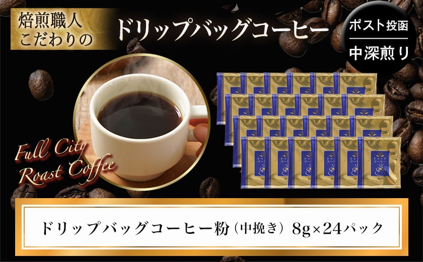 焙煎職人こだわりのドリップバッグコーヒー(中深煎り)24P※ポスト投函_LC-3306