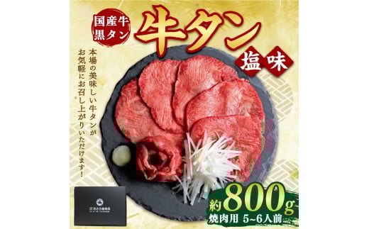 国産牛黒タン 焼き肉用・塩味 800g | 国産黒毛牛 国産牛 牛肉 牛タン 黒タン 焼肉 さとう精肉店 三戸町 青森県