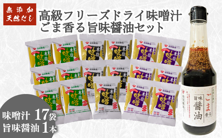 フリーズドライ味噌汁17袋 醤油1本 セット 味噌汁 味噌汁 味噌汁 味噌汁 味噌汁 BE126