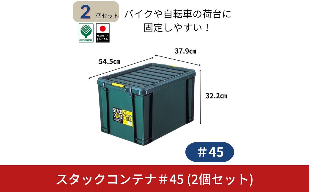 
                  スタックコンテナ＃45 (2個セット) コンテナボックス 小型 収納 コンテナ 密閉 キャンプ アウトドア バックル 工具 工具入れ フタ付きコンテナ 収納用品 こんてな DIY用品 DIYボックス 【011S240】
                