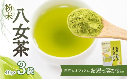 粉末八女茶～自宅でもオフィスでもお湯で溶かすだけ～【メール便】 ポスト投函 簡易包装 訳あり