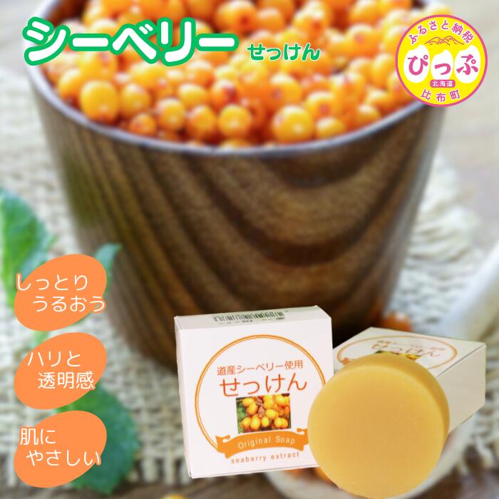 【ふるさと納税】シーベリーせっけん 80g【旭川砕石(株)】石鹸 石けん 洗顔 スキンケア シーベリー サジー 沙棘 北海道 比布町 ぴっぷ 1013-001
