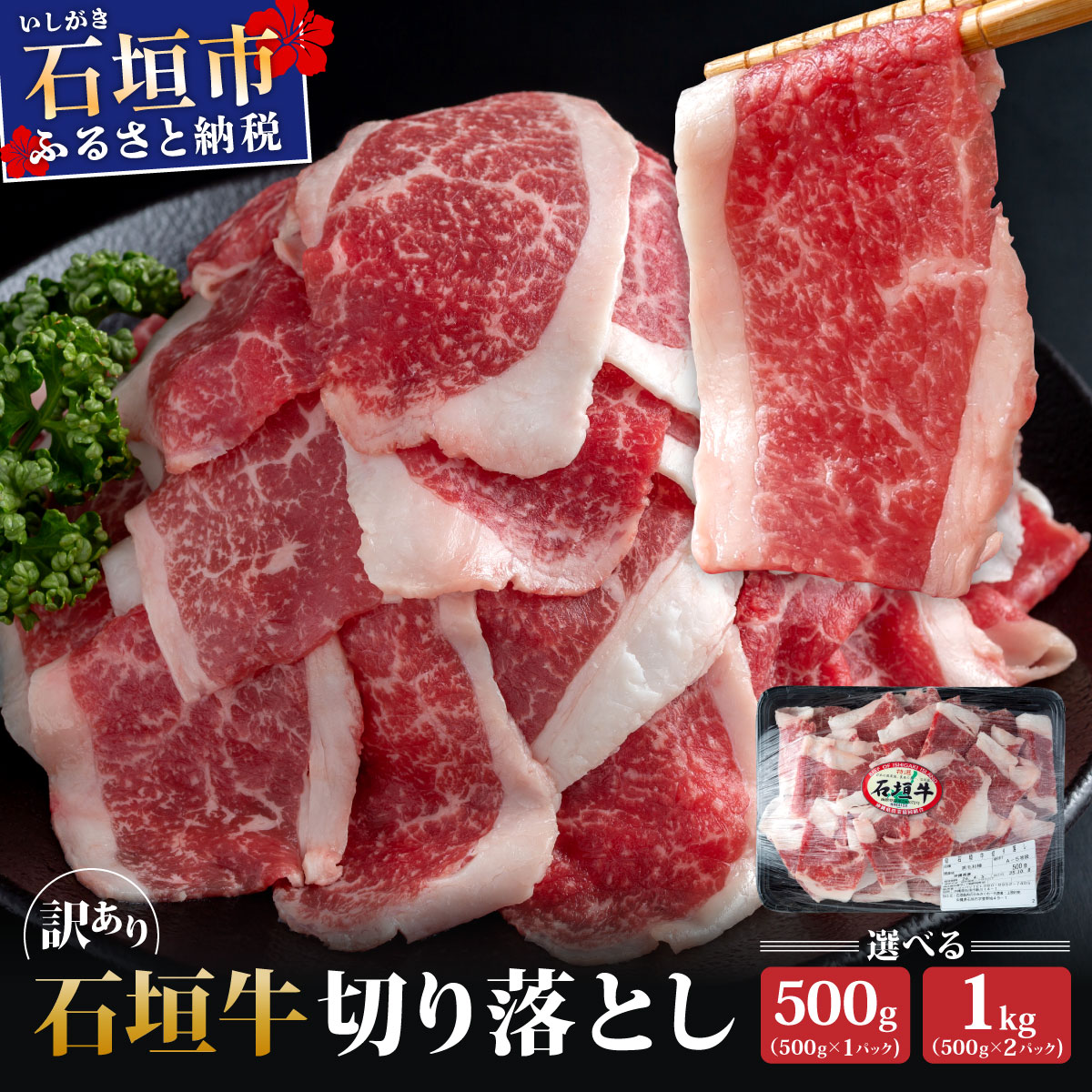 【ふるさと納税】訳あり 石垣牛切り落とし 500g (500g×1パック) / 1kg (500g×2パック) | 切り落とし 石垣牛 牛肉 石垣市 石垣島 沖縄 コッパリ