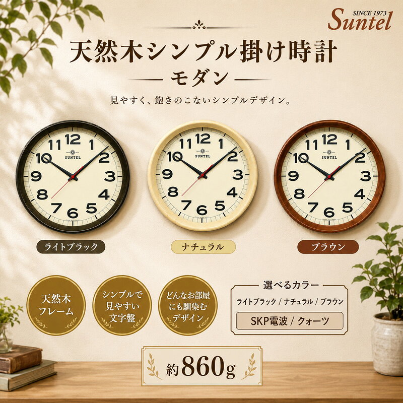 【ふるさと納税】天然木シンプル掛け時計　モダン　860g ／ 木製 ウッドクロック シック ナチュラル インテリア クロック おしゃれ 選べる カラー クォーツ SKP電波 送料無料 神奈川県