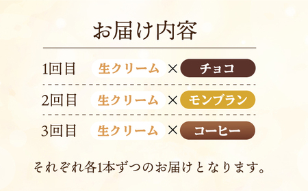 【全3回定期便】【食べ比べ】しっとりふんわりロールケーキ（生ロールケーキ/チョコロール/コーヒーロール/モンブランロール） 長与町/ワルツの森ひさ家[EAO028]  スイーツ ケーキ ロールケーキ 