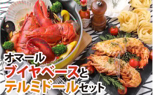 オマールロブスターセット［AK004］/ オマール海老 エビ オマールエビ 海老 えび 惣菜 オマール料理 グラタン ブイヤベース リゾット お手軽 プチ贅沢 インスタ映え ロブスター