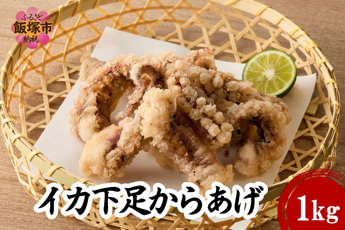 
            イカ下足唐揚げ 1kg【北海道産】【A6-032】
          